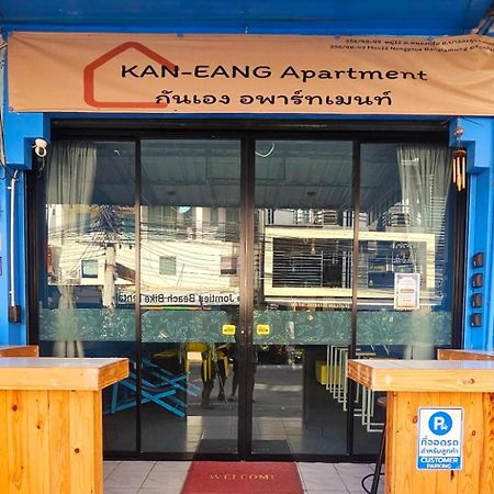 Kaneang Apartment-กันเองอพาร์ทเมนท์ جومتين بيتش المظهر الخارجي الصورة